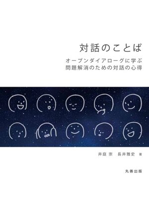 cover image of 対話のことば